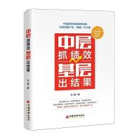 正版新书]中层抓绩效 基层出结果马媛9787513655040