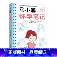 [正版]马小娜怀孕笔记