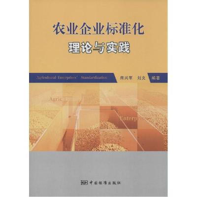 正版新书]农业企业标准化理论与实践席兴军,刘文 著97875066748