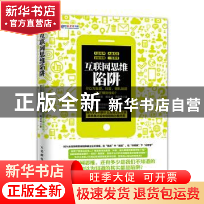 正版 互联网思维陷阱:你以为集赞、转发、赠礼就能真正赚到钱吗