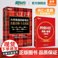 [新东方店]新东方四级英语词汇正序版+四级真题试卷备考2025年6月