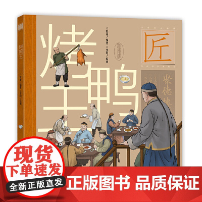 中华匠人精神传奇故事图画书·烤鸭王(适读年龄6-12岁;一只烤鸭,浓缩中华美食的精髓。)