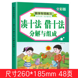 幼小衔接一年级借十法凑十法分解与组成专项训练本竖式计算描红本一课一练口算天天练幼儿园字启蒙 借十法凑十法
