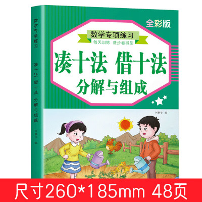 幼小衔接一年级借十法凑十法分解与组成专项训练本竖式计算描红本一课一练口算天天练幼儿园字启蒙 借十法凑十法
