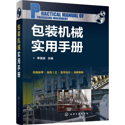 [M]包装机械实用手册-9787122350305