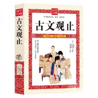 正版新书]D-国学经典文库:古文观止[清]吴调侯、吴楚材、张莹娜