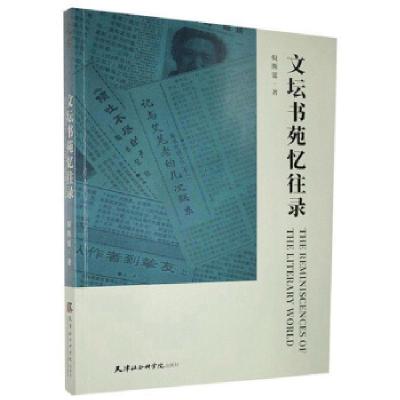 正版新书]文坛书苑忆往录倪斯霆 著9787556306268