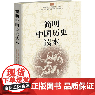 简明中国历史读本 中国社会科学院历史研究所等 编 历史