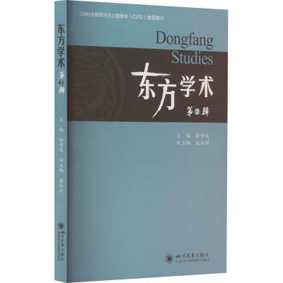正版新书]东方学术 第2辑张哲俊9787569063981