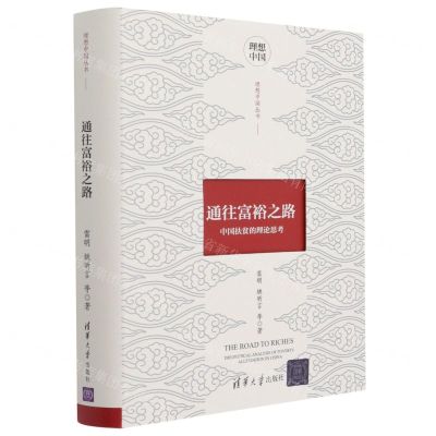 [N]通往富裕之路(中国扶贫的理论思考)(精)/理想中国丛书-9787302586265