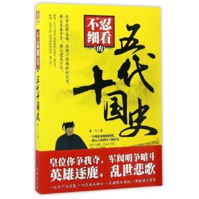 正版新书]不忍细看的五代十国史墨竹9787516813058