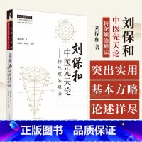 刘保和三本套装 [正版]刘保和中医先天论 转陀螺治癌法 刘保和 著 中国中医药出版社 9787513286985