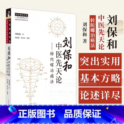 刘保和三本套装 [正版]刘保和中医先天论 转陀螺治癌法 刘保和 著 中国中医药出版社 9787513286985
