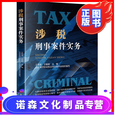诺森正版-D2019新书涉税刑事案件实务王明奎王朝晖主编法律出版社犯罪构成与图解典型案例及评析税务律师实务