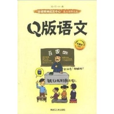 正版新书]Q版语文无事忙9787207072467