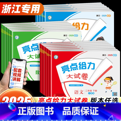 2025春[浙江专版]语文+数学+英语(3本) 三年级下 [正版]浙江2025春亮点给力大试卷一二三四五六年级上册试卷测