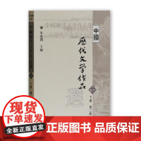 中国历代文学作品选(下二)