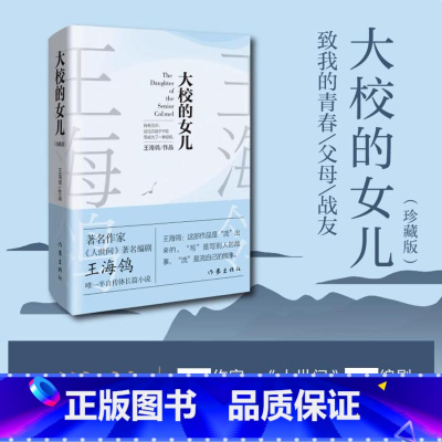 大校的女儿(珍藏版) [正版]大校的女儿 珍藏版 王海鸰 自传体长篇小说书一位女军人的成长经历和情感历程 爱情虽美好但女