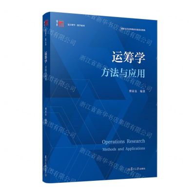 [N]运筹学(方法与应用)/复旦博学数学系列-9787309170313