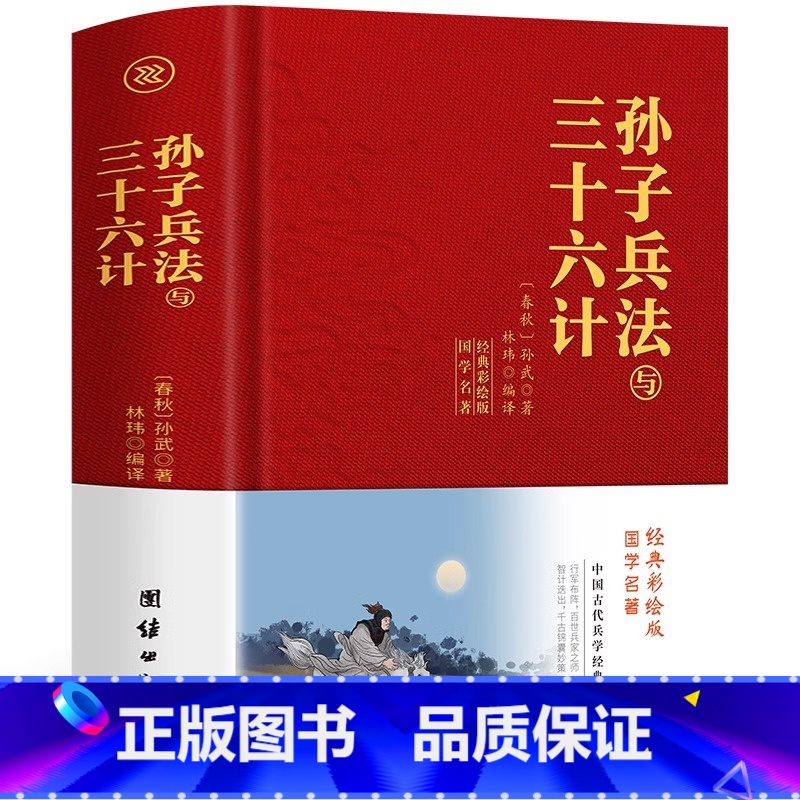 [正版]布面精装版 孙子兵法与三十六计全套 原文白话文译文注释青少年小学生版国学36计儿童版商业战略孔学堂孙武 中华智
