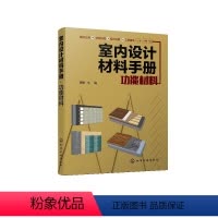 [正版] 室内设计材料手册功能材料 理想宅 设计师装修用材资料集 建材分类 材料特性应用 工艺做法 建筑施工 家居装修