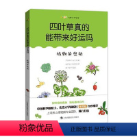 [正版]图书四叶草真的能带来好运吗:植物的奥秘(尤里卡科学馆)尹传红丛书主编;田代科本册主编;田宇琪本册插图