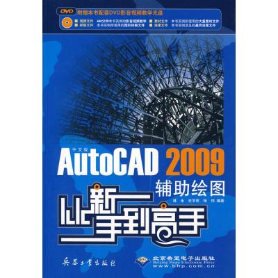 [M]中文版AUTOCAD 2009辅助绘图从新手到高手(1DVD)-9787802484337