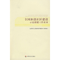 正版新书]全国和谐社区建设示范创建工作读本民政部基层政权和社