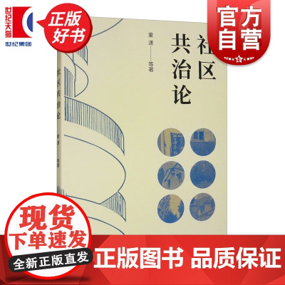 社区共治论 童潇等著上海人民出版社城市管理社区治理方面图书