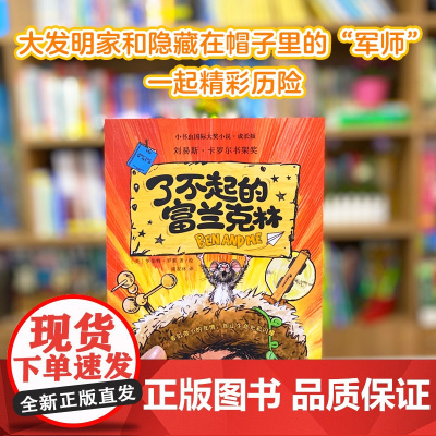 新东方 小书虫国际大奖小说成长版了不起的富兰克林 小学生3年级8-10岁独立阅读儿童成长克服“社恐”成长的勇气