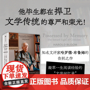 记忆萦回 布鲁姆文学回忆录 哈罗德·布鲁姆 著 传记