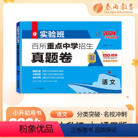 [正版]实验班百所重点中学招生小升初真题卷2024语文六年级下册衔接全国通用冲刺名校试卷测试卷全套真卷总复习提优必刷题