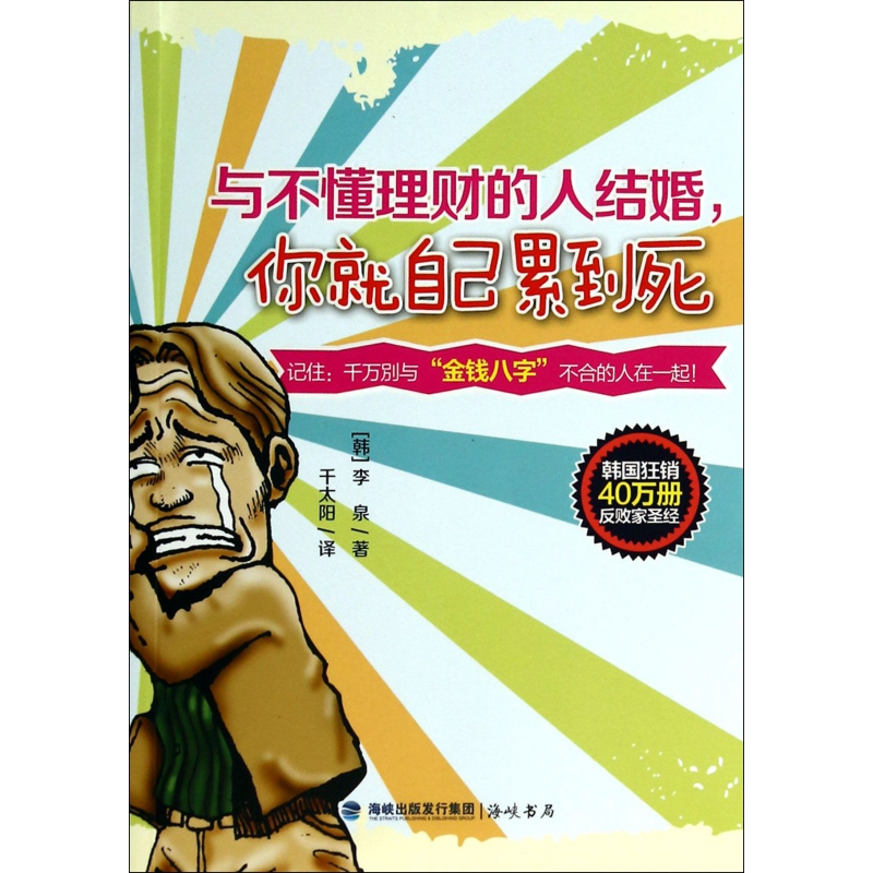 音像与不懂理财的人结婚你就自己累到死(韩)李泉|译者:千太阳