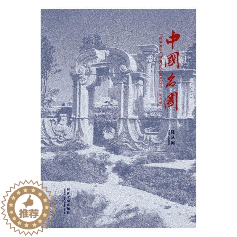 [醉染正版]中国名园:纪念版陈从周 古典园林介绍中国旅游地图书籍