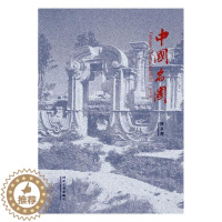 [醉染正版]中国名园:纪念版陈从周 古典园林介绍中国旅游地图书籍