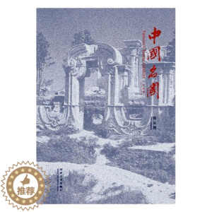 [醉染正版]中国名园:纪念版陈从周 古典园林介绍中国旅游地图书籍