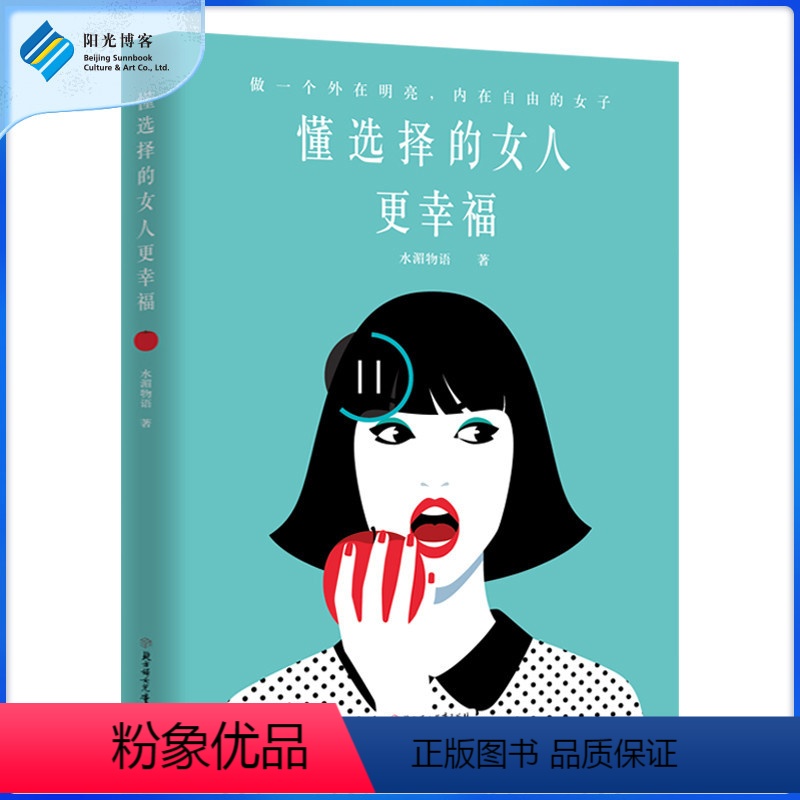 [正版]懂选择的女人更幸福 内在自由的女子做个外在明亮控制情绪提情绪层次职场沟通人际关系 社交口才情商励志书籍