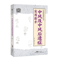 正版新书]中风及中风后遗症实用验方吴艳华,余卓文978753597109
