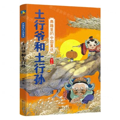 [N]土行爷和土行孙/典籍里的中国童话-9787221178879