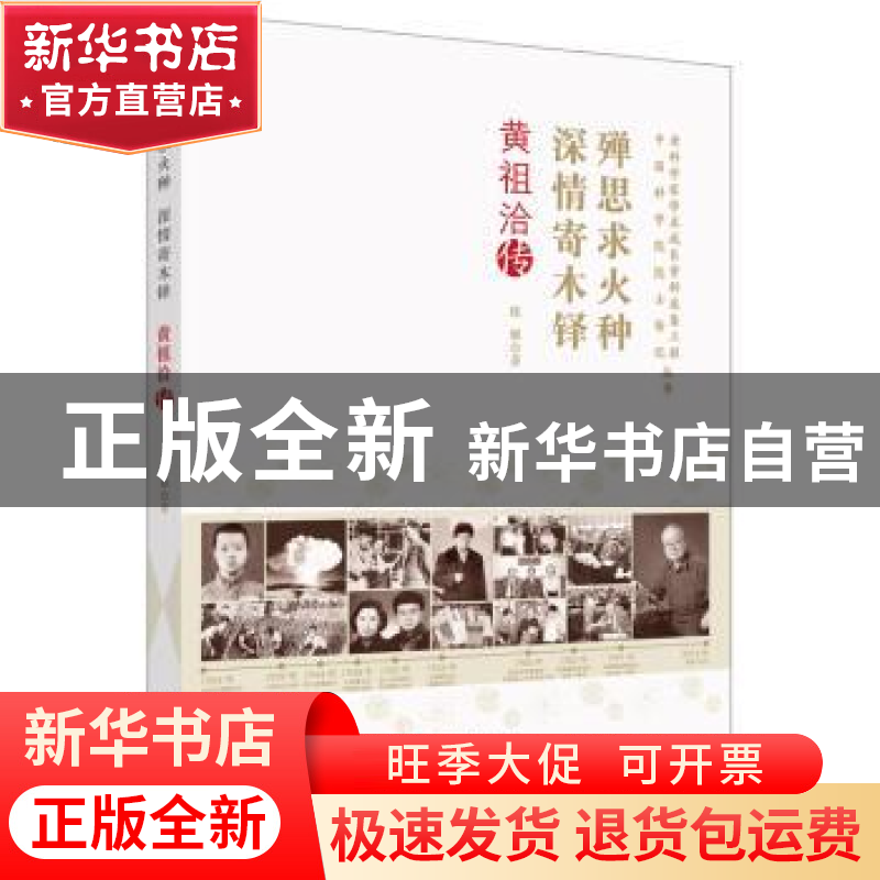 正版 殚思求火种 深情寄木铎:黄祖洽传 陈雁著 中国科学技术出版