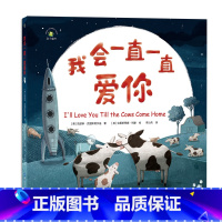 我会一直一直爱你 [正版]我会一直一直爱你 精装绘本 3-6岁经典图画语言故事书幼儿早教书籍启蒙书漫画彩图版 亲子阅读