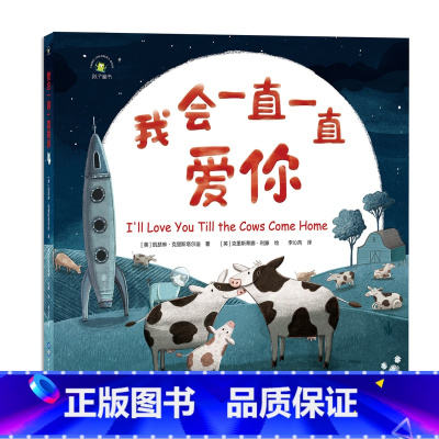 我会一直一直爱你 [正版]我会一直一直爱你 精装绘本 3-6岁经典图画语言故事书幼儿早教书籍启蒙书漫画彩图版 亲子阅读