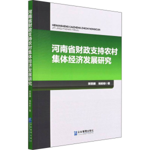 [M]河南省财政支持农村集体经济发展研究-9787516425701