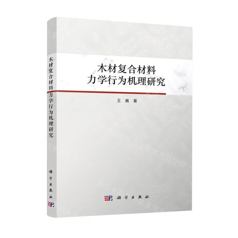 [N]木材复合材料力学行为机理研究-9787030588135