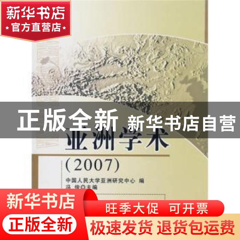 正版 亚洲学术:2007 冯俊 人民出版社 9787010071343 书籍