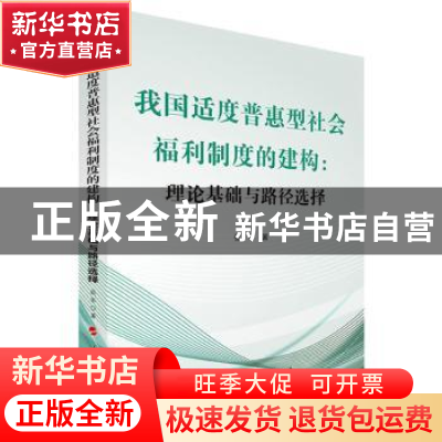 正版 我国适度普惠型社会福利制度的建构:理论基础与路径选择 张
