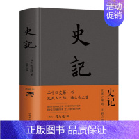 [正版]史记 司马迁原著全册白话 初中小学生青少年中国通史 上下五千年中国历史类书籍 二十四史资治通鉴少年读史记纲要 中