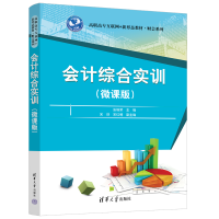 醉染图书会计综合实训(微课版)9787302626053