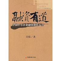 正版新书]融资有道——中国中小企业融资操作大全吴瑕9787501781