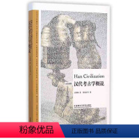 [正版]汉代考古学概说-博雅双语名家名作(英汉对照)